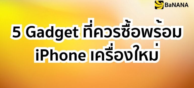 Hero Image Alt Text: Gadget ที่ควรซื้อพร้อม iPhone เครื่องใหม่ อุปกรณ์เสริม iPhone