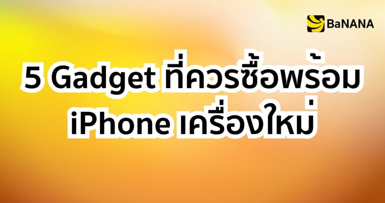 Hero Image Alt Text: Gadget ที่ควรซื้อพร้อม iPhone เครื่องใหม่ อุปกรณ์เสริม iPhone