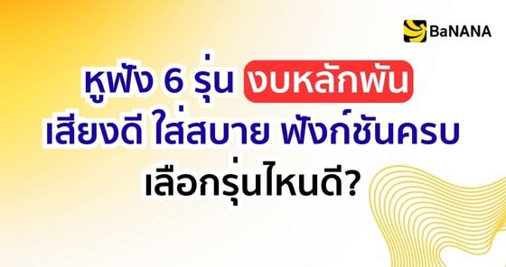 หูฟัง 6 รุ่นงบหลักพัน Open-Ear และ Clip-On รุ่น Shokz JBL HUAWEI Monster Baseus และ TECHPRO