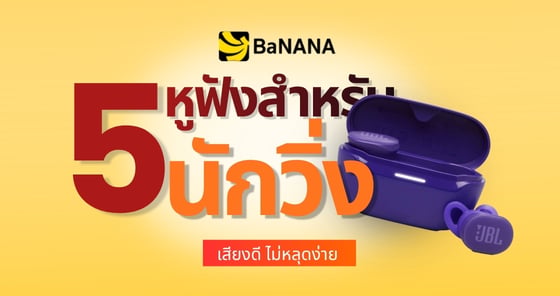 5 หูฟังสำหรับนักวิ่ง เสียงดี ใส่กระชับ ไม่หลุดระหว่างวิ่ง