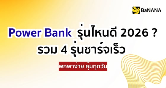แบตสำรองรุ่นไหนดี 2026 รวมพาวเวอร์แบงค์ชาร์จเร็วพกพาง่าย