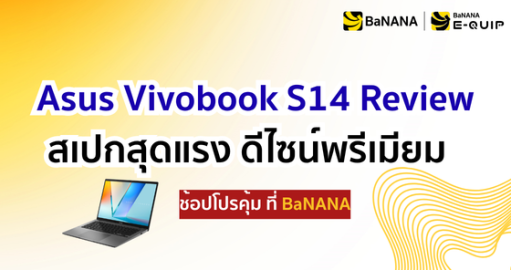 ASUS Vivobook S14 Review สเปกสุดแรง ดีไซน์พรีเมียม