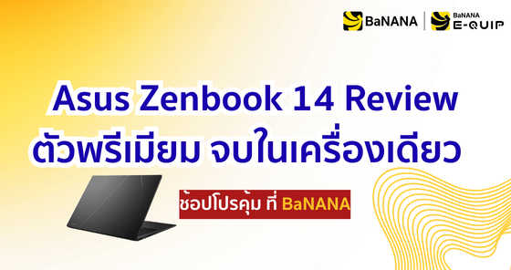 ASUS ZenBook 14 Review ตัวพรีเมียม จบในเครื่องเดียว