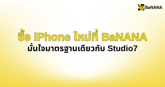 ซื้อ iPhone ที่บานาน่าได้มาตรฐานเหมือนกัน
