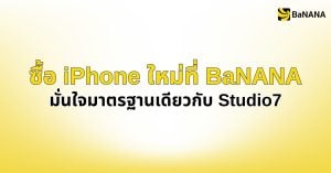 ซื้อ iPhone ใหม่ที่บานาน่าก็ได้เหมือนกัน