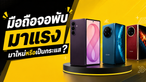 มือถือจอพับ 2026 มาแรงแค่ไหน? จากกระแสสู่อีกอนาคตของมือถือ