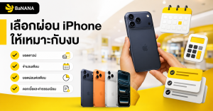 โปรโมชั่นผ่อนชำระ iPhone เครื่องใหม่