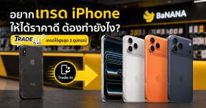 Trade-in iPhone ที่ BaNANA พร้อมประเมินราคาเครื่องเก่า