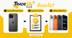 บริการ Trade IN+ นำอุปกรณ์เก่ามาแลกซื้อเครื่องใหม่