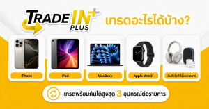 เช็กราคาประเมิน iPhone เครื่องเก่าก่อน Trade-in