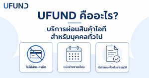 UFUND ผ่อน iPhone ไม่ต้องใช้บัตรเครดิต