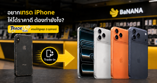 Trade-in iPhone ที่ BaNANA