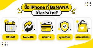 บริการ UFUND และ Trade IN+ สำหรับ iPhone