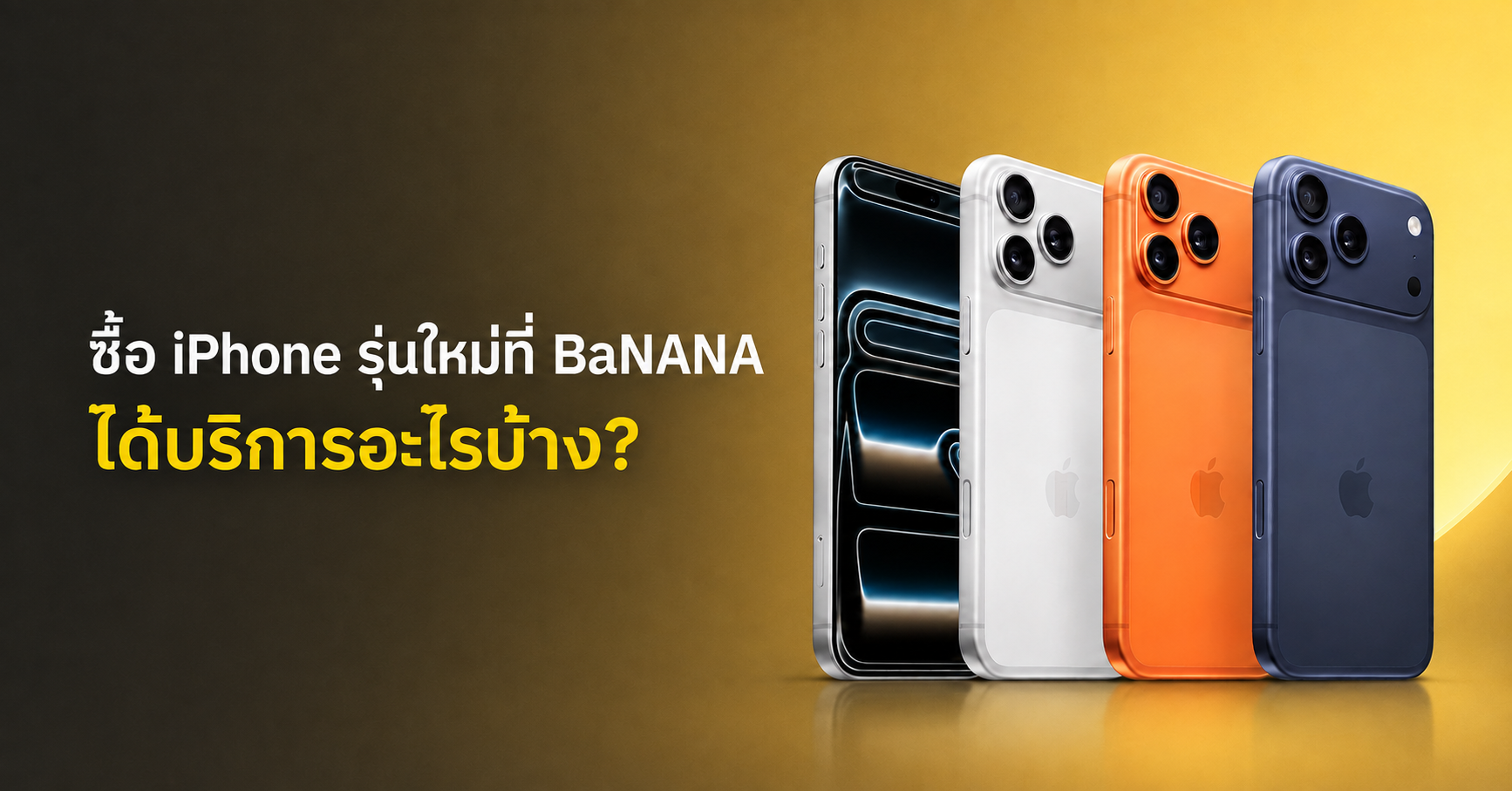 ซื้อ iPhone ใหม่ พร้อมบริการที่ควรรู้