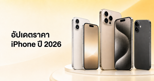 อัพเดตราคาไอโฟน 2026 ล่าสุด