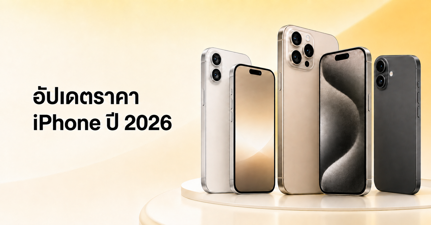 อัพเดตราคาไอโฟน 2026 ล่าสุด