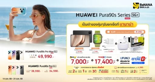 เป็นเจ้าของ HUAWEI Pura 90s Series 5G+ ที่บานาน่า โปรแรง คุ้มที่สุด!