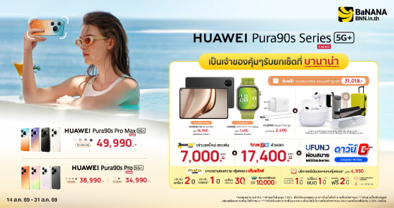 เป็นเจ้าของ HUAWEI Pura 90s Series 5G+ ที่บานาน่า โปรแรง คุ้มที่สุด!