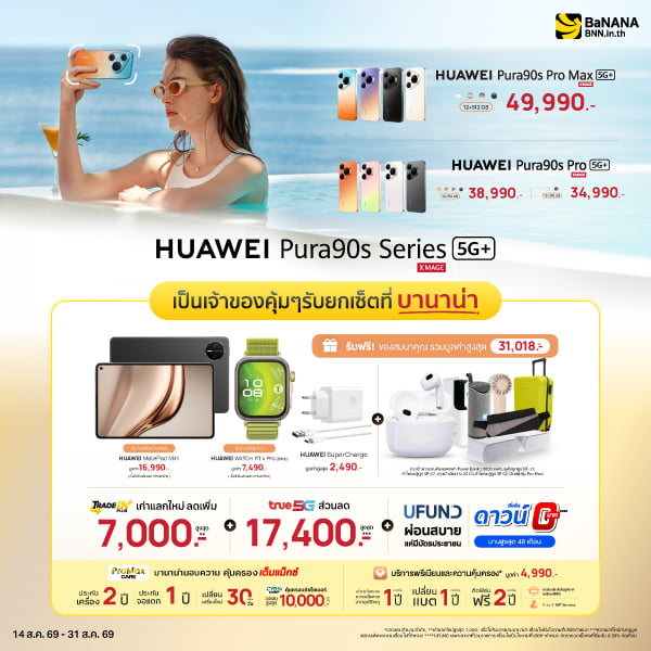 เป็นเจ้าของ HUAWEI Pura 90s Series 5G+ ที่บานาน่า โปรแรง คุ้มที่สุด!