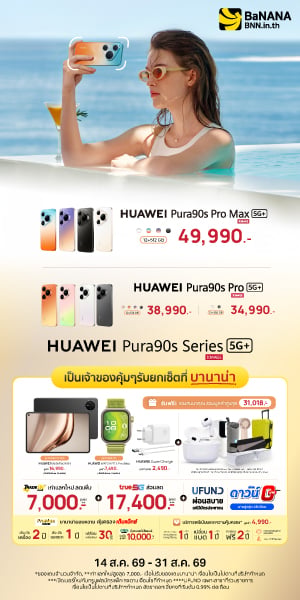 เป็นเจ้าของ HUAWEI Pura 90s Series 5G+ ที่บานาน่า โปรแรง คุ้มที่สุด!