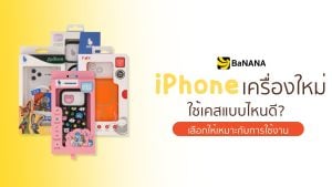 iPhone เครื่องใหม่ ใช้เคสแบบไหนดี เลือกเคสให้เหมาะกับการใช้งาน