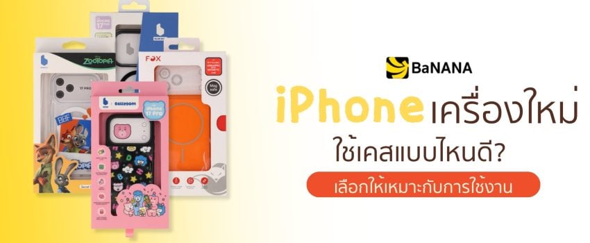iPhone เครื่องใหม่ ใช้เคสแบบไหนดี เลือกเคสให้เหมาะกับการใช้งาน