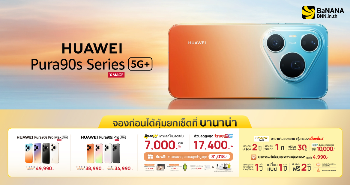 จอง HUAWEI Pura 90s Series 5G+ ที่บานาน่า โปรแรง คุ้มที่สุด!