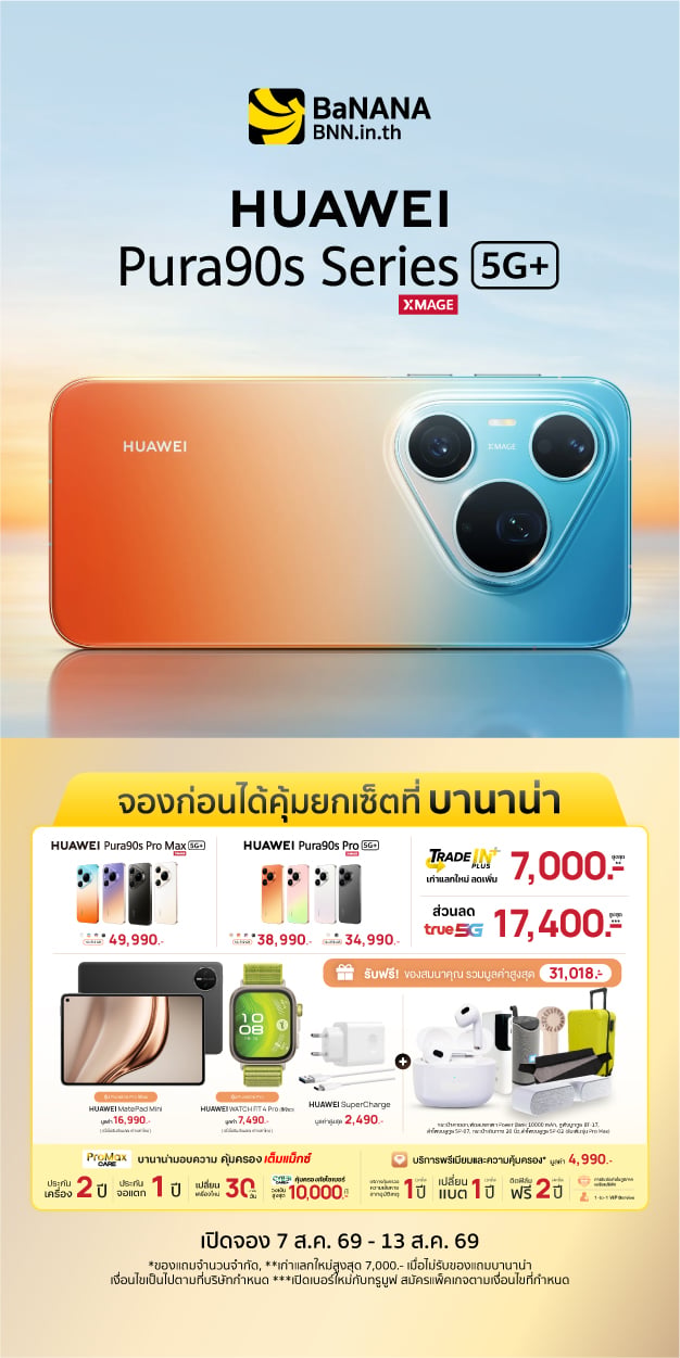 จอง HUAWEI Pura 90s Series ที่บานาน่า โปรแรง คุ้มที่สุด!