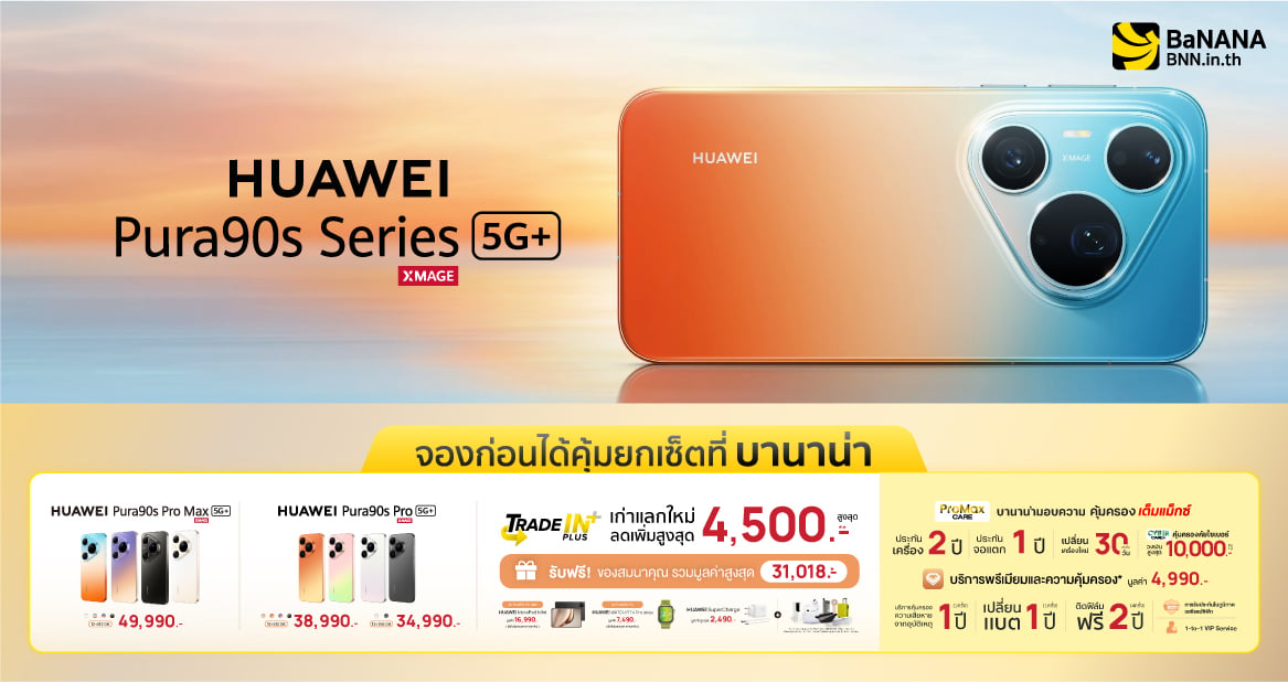 จอง HUAWEI Pura 90s Series ที่บานาน่า โปรแรง คุ้มที่สุด!