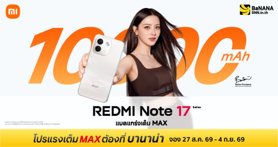 REDMI Note 17 Series โปรแรงเต็ม MAX ที่ BaNANA