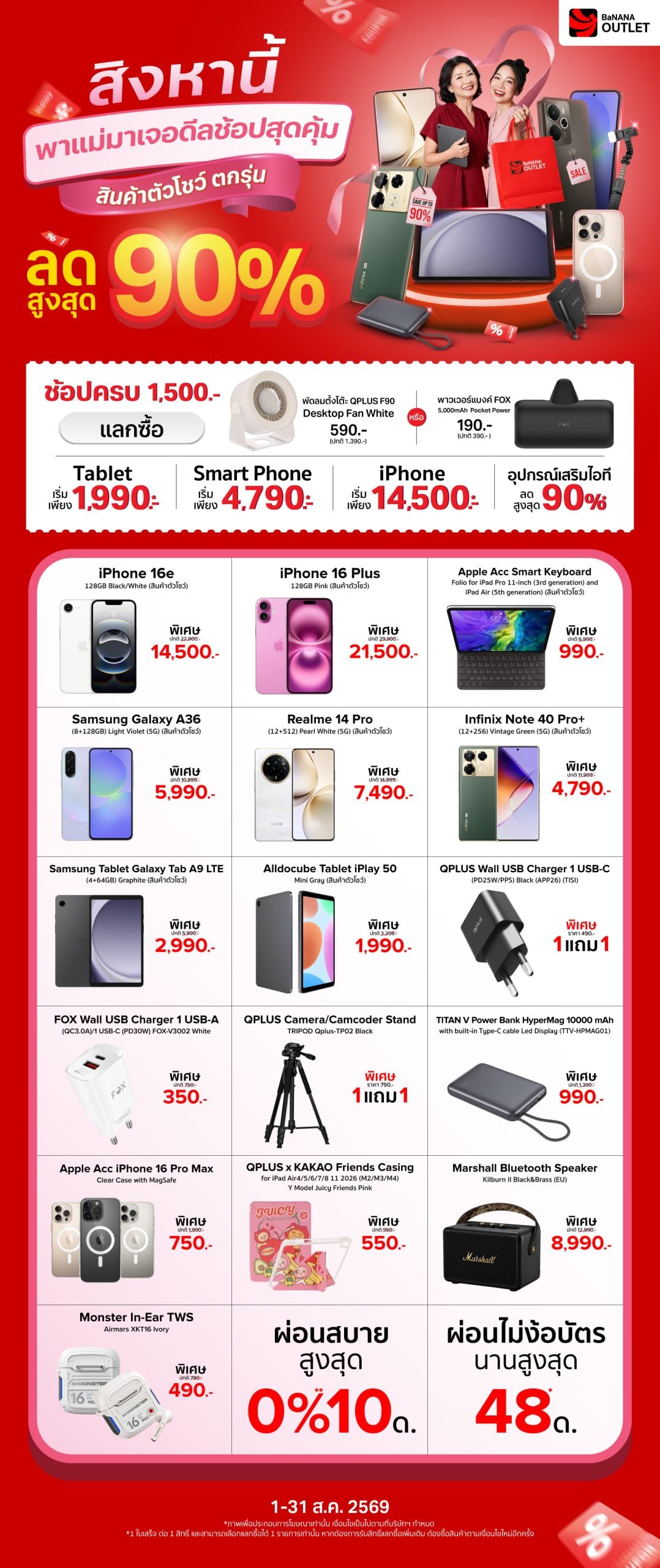 สิงหานี้ BaNANA Outlet นำสินค้าตัวโชว์ ตกรุ่น มาลดสูงสุด 90%*