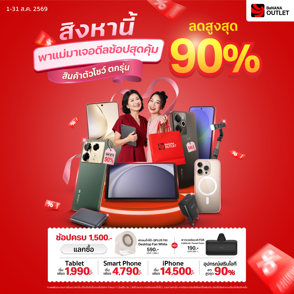 สิงหานี้ BaNANA Outlet นำสินค้าตัวโชว์ ตกรุ่น มาลดสูงสุด 90%*