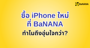 ซื้อไอโฟนใหม่ต้องที่บานาน่า