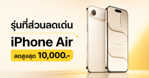 ราคา iPhone Air ปี 2026 พร้อมส่วนลด