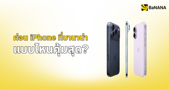 ผ่อนไอโฟนแบบไหนคุ้ม