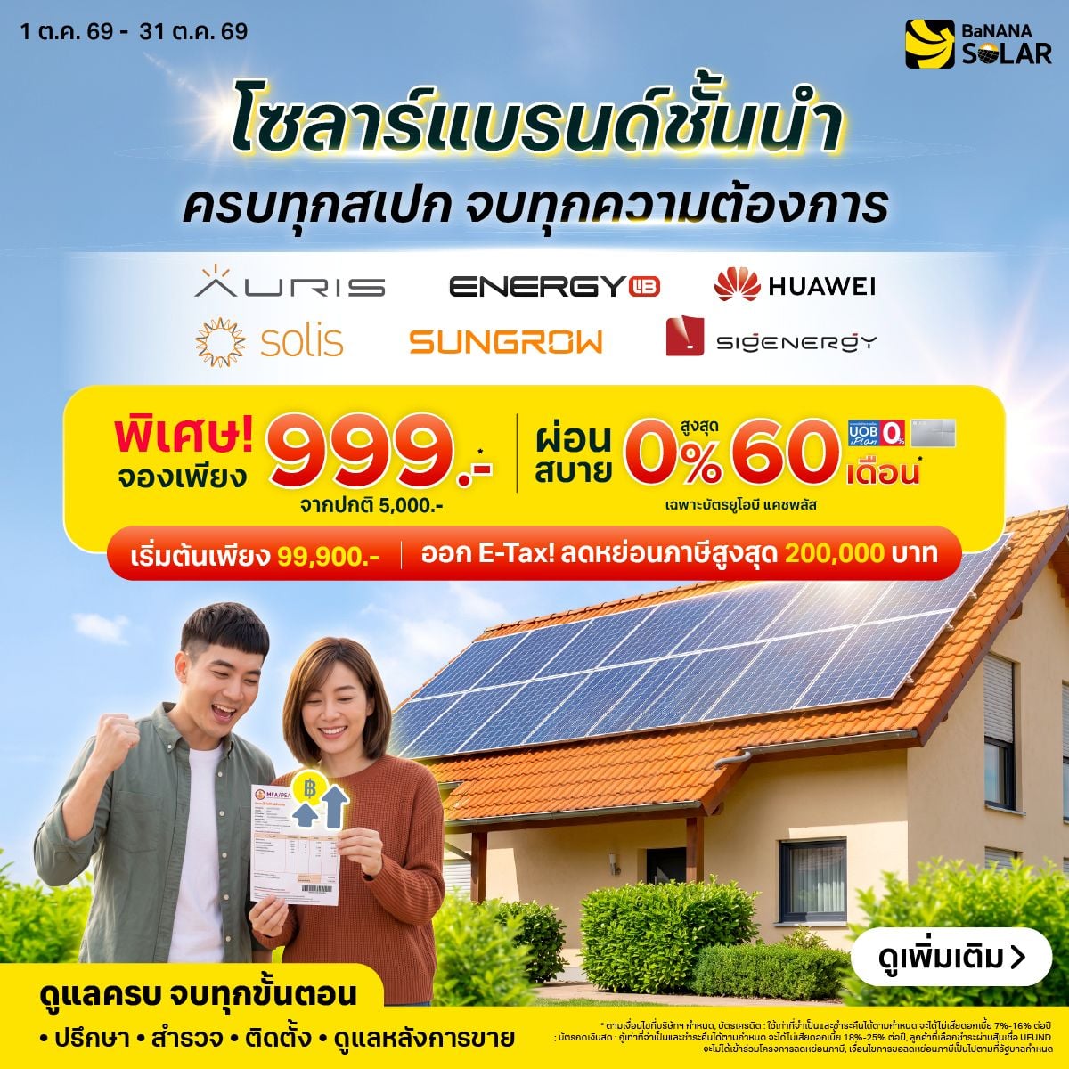 Promotion บานาน่า โซสาร์ เดือนสิงหาคม 2569