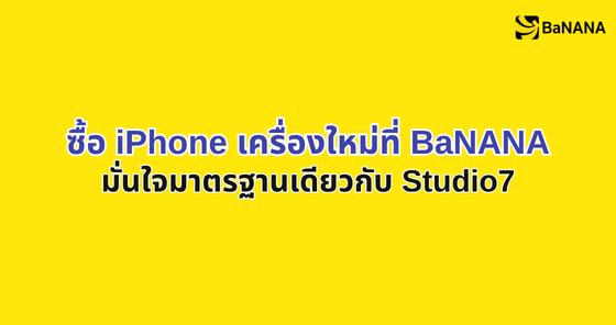 ซื้อ iPhone เครื่องใหม่ต้องที่บานาน่า