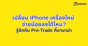 ล็อกราคาเทรดที่บานาน่า