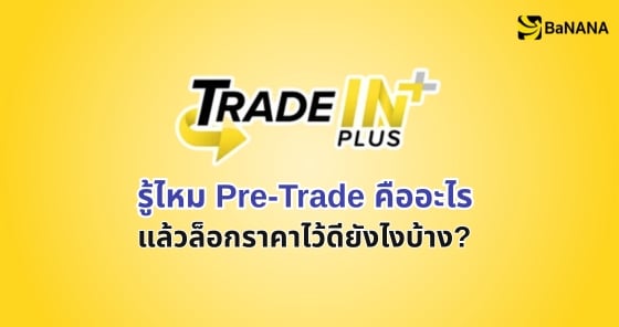 Pre-Trade ล็อกราคา iPhone เครื่องเก่า 30 วัน