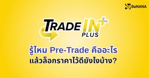 Pre-Trade ล็อกราคา iPhone เครื่องเก่า 30 วัน