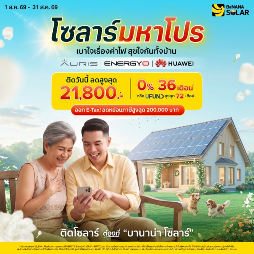 Promotion บานาน่า โซสาร์ เดือนสิงหาคม 2569