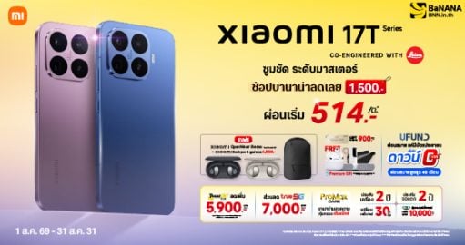 Xiaomi 17T Series โปรแรงที่สุดต้องที่บานาน่า!
