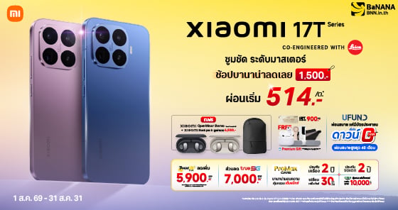 Xiaomi 17T Series โปรแรงที่สุดต้องที่บานาน่า!