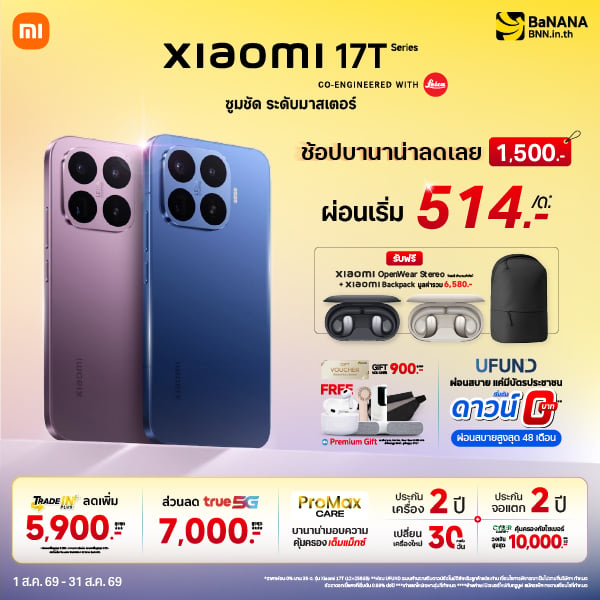 Xiaomi 17T Series โปรแรงที่สุดต้องที่บานาน่า!