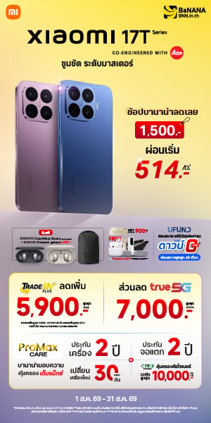 Xiaomi 17T Series โปรแรงที่สุดต้องที่บานาน่า!