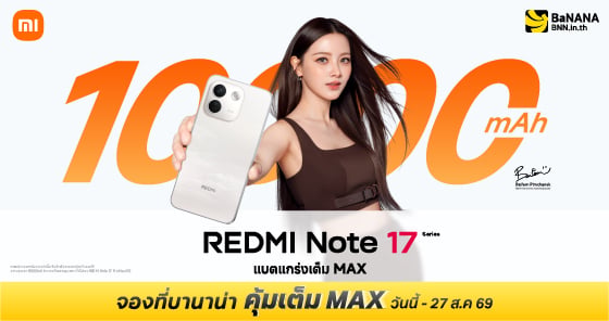 REDMI Note 17 Series โปรคุ้มเต็ม MAX ที่ BaNANA