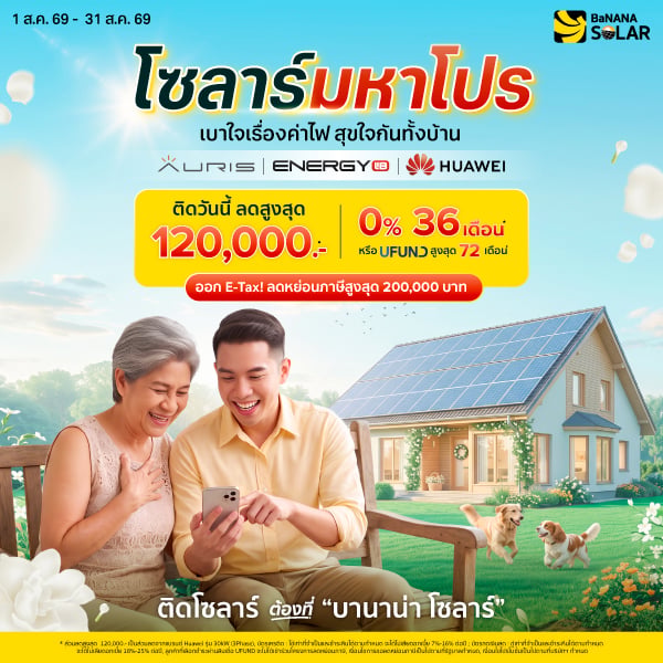 Promotion บานาน่า โซสาร์ เดือนสิงหาคม 2569