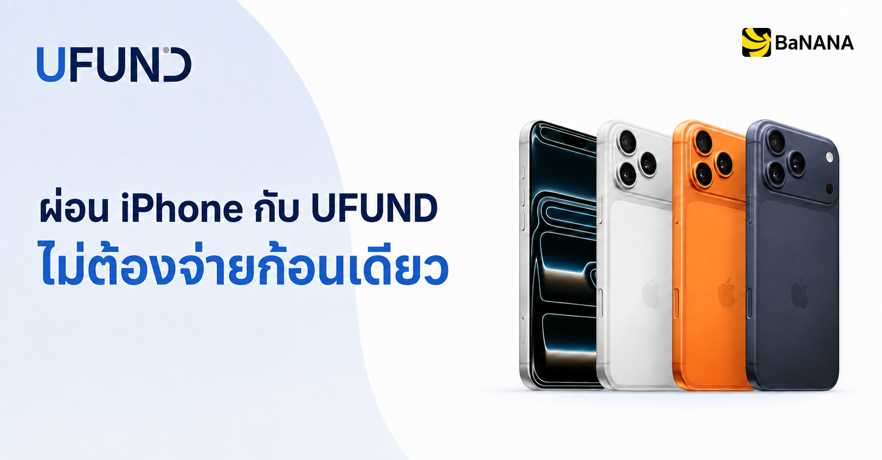 ผ่อน iPhone กับ UFUND ที่ BaNANA
