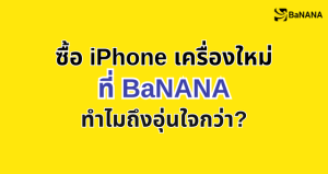 ซื้อ iPhone เครื่องใหม่ที่ไหนดี