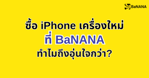 ซื้อ iPhone เครื่องใหม่ที่ไหนดี